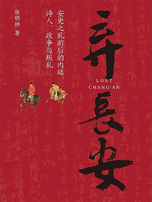 Title details for 弃长安 by 张明扬 - Available